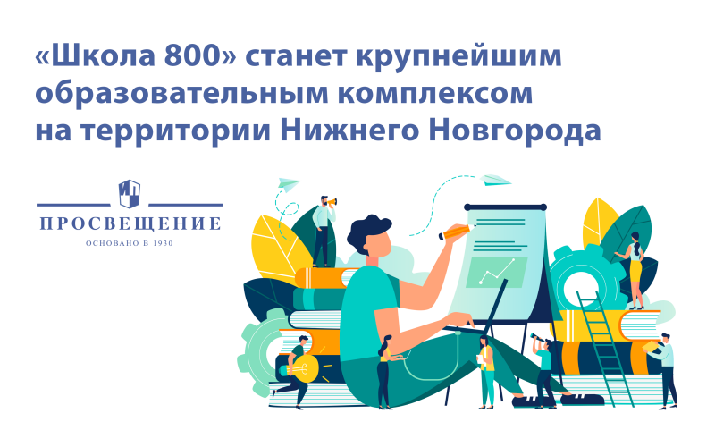 Нижегородским директорам школ рассказали, каким будет обучение в образовательном центре «Школа 800»