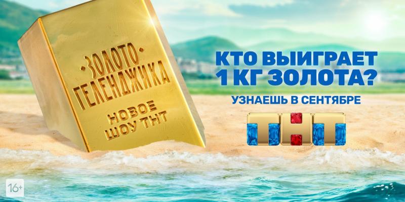 Астраханцы увидят одно из самых массовых и сумасшедших шоу на российском телевидении «Золото Геленджика»!