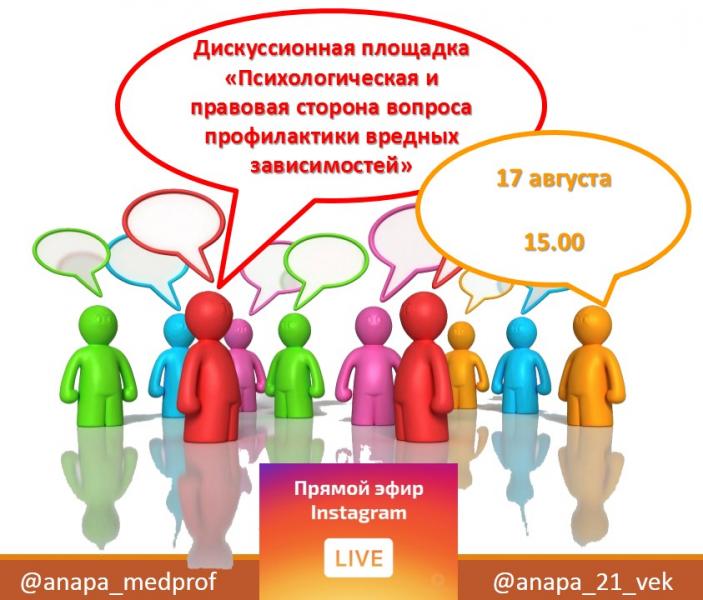 Дискуссионная площадка «Психологическая и правовая сторона вопроса профилактики вредных зависимостей» в Анапе