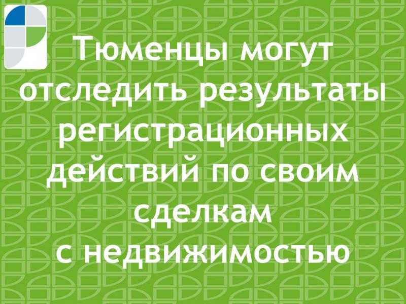 Тюменцы могут отследить результаты регистрационных действий по сделкам со своей недвижимостью
