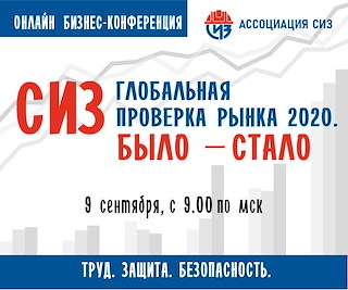 9 сентября в рамках деловой программы БИОТ 2020 состоится Международная онлайн бизнес-конференция «СИЗ - Глобальная проверка рынка 2020. Было – стало».