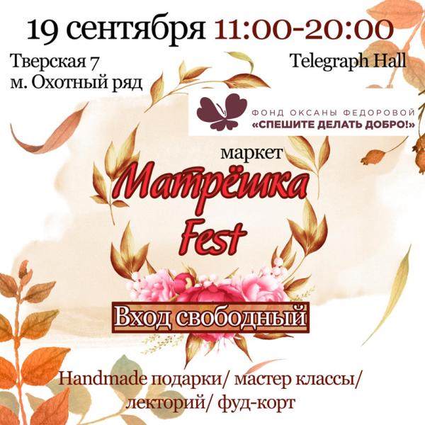 19 сентября фонд Оксаны Федоровой примет участие в ярмарке в Matrëska-market fest!