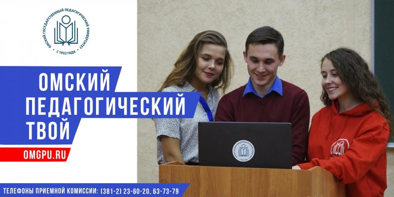 Абитуриенты из 6 стран и 24 регионов России уже подали заявления на заочное обучение в ОмГПУ