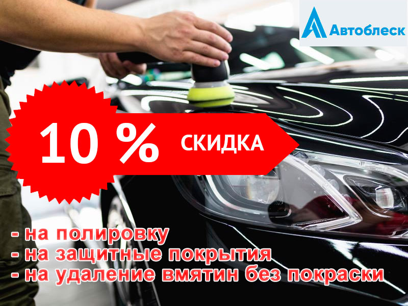 Удаление вмятин и нанесение защиты со скидкой 10%