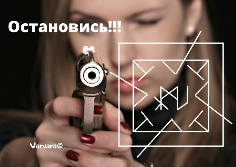 Печать ОСТАНОВИСЬ!!! Varvara