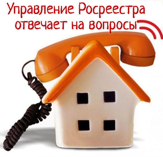 Управление Росреестра по Челябинской области ответит на вопросы о госрегистрации договоров участия в долевом строительстве