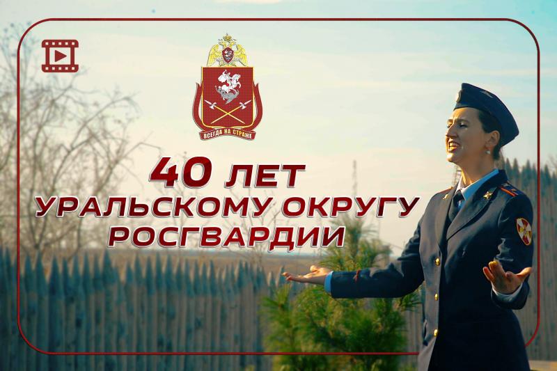 На Ямале росгвардейцы сняли видеоклип, приуроченный к 40-летию Уральского округа