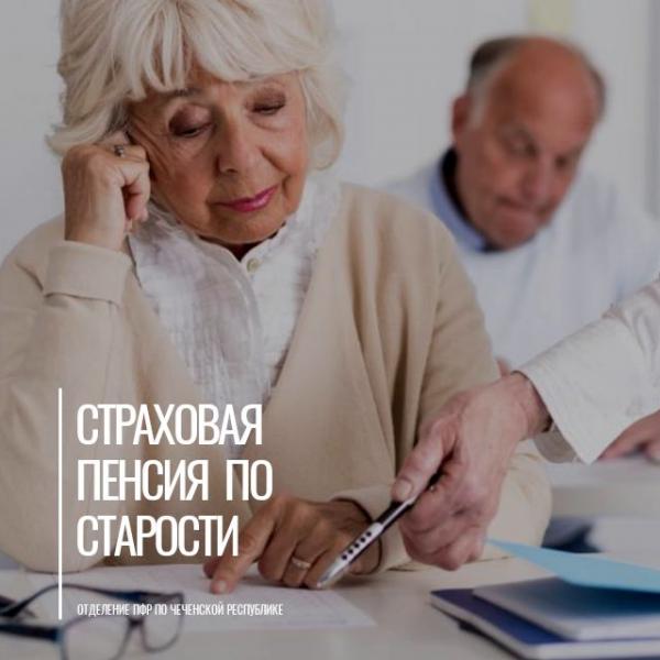 Страховая пенсия по старости: понятие, особенности – в эфире ЧГТРК «Грозный»