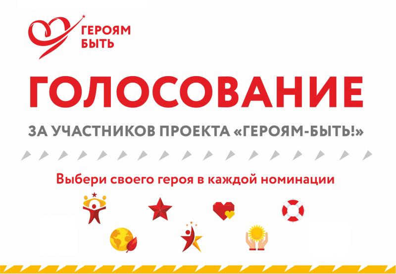 Объявлен старт народного онлайн-голосования за участников социального проекта «Героям – быть!» - 2020
