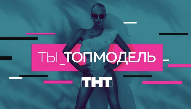 ТНТ объявляет всероссийский кастинг в шоу «Ты – топ-модель!»