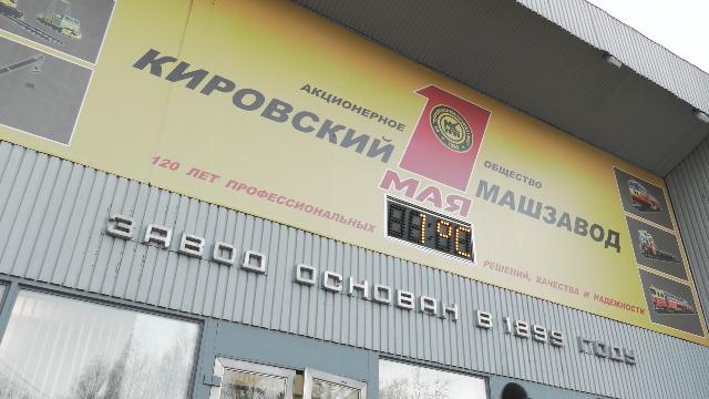 Прекращено производство по делу о банкротстве «Кировский завод 1 мая»