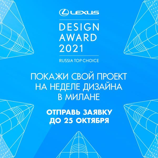 Прием заявок на участие в российском этапе международного конкурса Lexus Design Award Russia Top Choice 2021продлен до 25 октября.