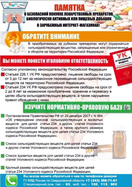 Свердловское МВД предупреждает! Покупки в зарубежных интернет-магазинах могут обернуться тюрьмой