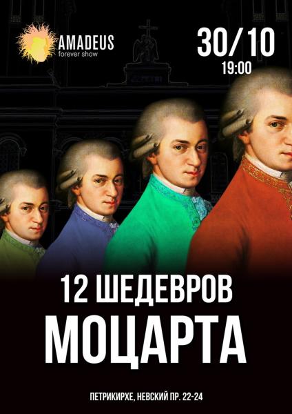 12 Шедевров Моцарта прозвучат 30 октября в Petrikirche