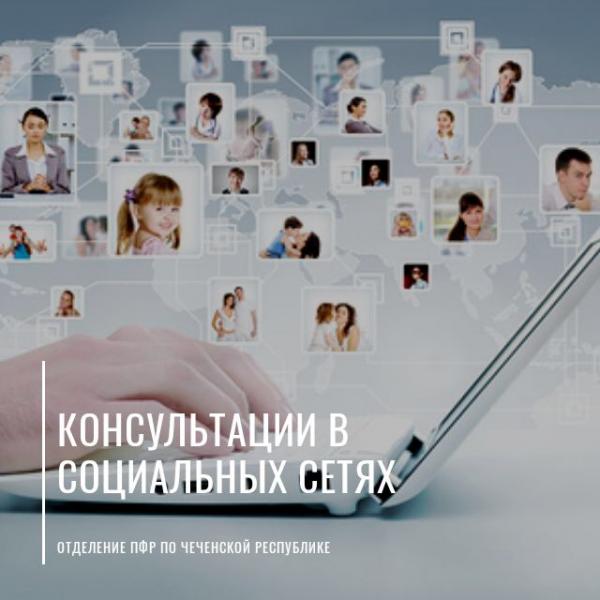 Отделение ПФР по Чеченской Республике ведет активную работу по информированию населения через соцсети