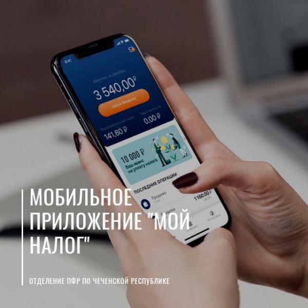 Добровольные отчисления на свою пенсию через мобильное приложение «Мой налог»