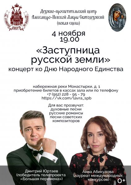 Концерт посвященный Дню народного единства с участием Анны Абикуловой и Дмитрия Юртаева