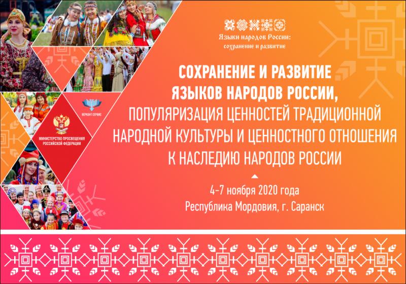 4–7 ноября 2020 года в Мордовии пройдет форум, посвященный вопросам поддержки родных языков народов России