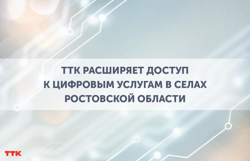 Домашний интернет от ТТК пришел в село Табунщиково Ростовской области