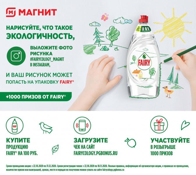 Fairycology: Fairy и «Магнит» запускают конкурс детских рисунков «Что такое экологичность?»