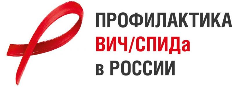 25 ноября заканчивается регистрация на VI Всероссийский форум для специалистов по профилактике и лечению ВИЧ/СПИДа