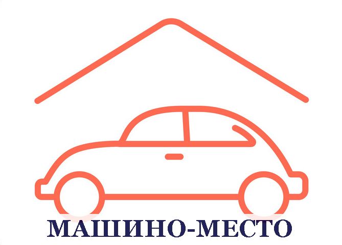 За 10 месяцев 2020 года южноуральцы оформили права более чем на 1000 машино-мест