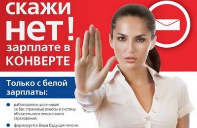 Зарплаты «в конвертах» не одобряют почти 70% жителей России