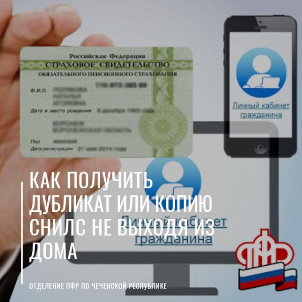 Как получить дубликат или копию СНИЛС не выходя из дома