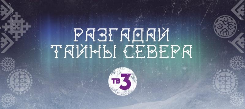 Узнай, как выглядел бы твoй профиль «ВКонтакте» на языке нарoдов севера и стань частью большого этнического полотна от ТВ-3!