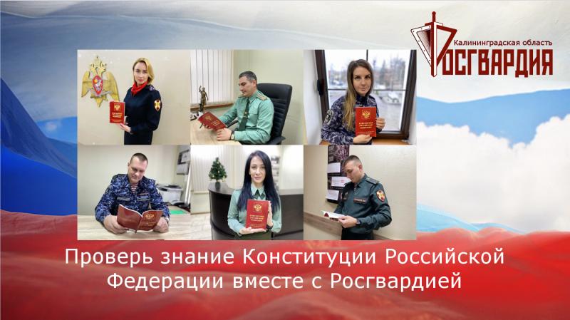 Управление Росгвардии по Калининградской области запускает акцию "Проверь знание Конституции РФ вместе с Росгвардией"