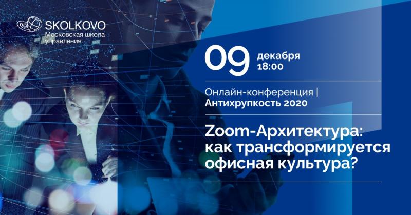 Zoom-Архитектура: как трансформируется офисная культура?»