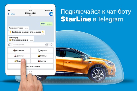 Инженеры НПО СтарЛайн создали чат-бот в Telegram для управления охраной автомобиля