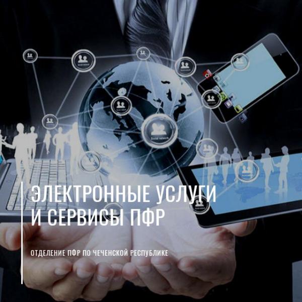В Чеченской Республике зафиксирована самая высокая в регионах Северного Кавказа удовлетворенность населения государственными услугами ПФР