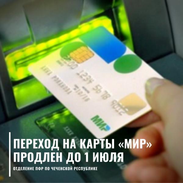 Окончательный переход пенсионных и социальных выплат на карту «Мир» отложен до 1 июля 2021 года