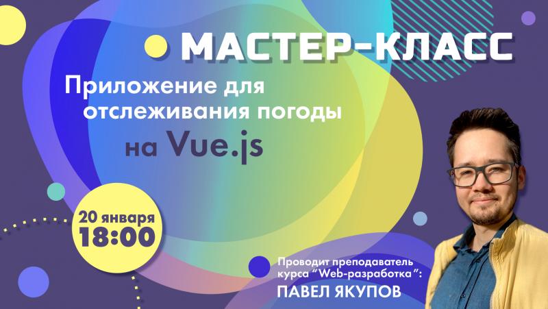 Мастер-класс по web-разработке: "Приложение для отслеживания погоды на Vue.js"