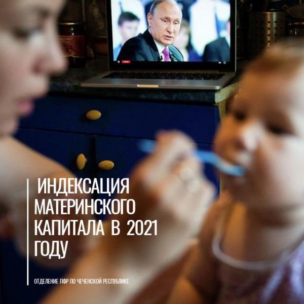 Индексация материнского капитала в 2021 году