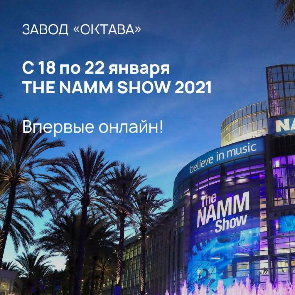 «Октава» представляет новое поколение вокальных сценических микрофонов на NAMM Show 2021