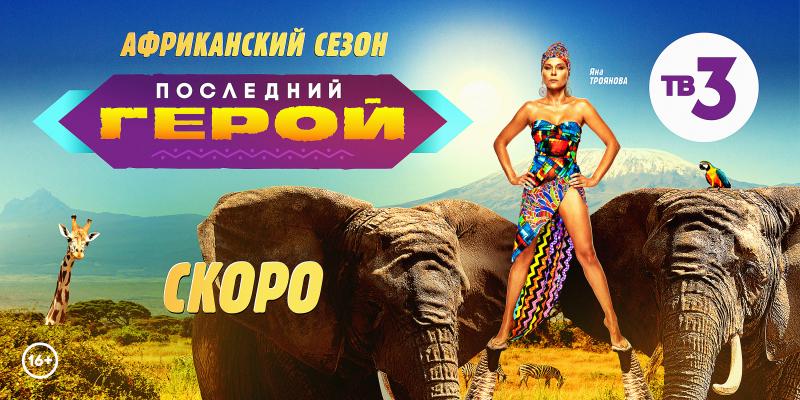 ТВ-3 официально подтвердил, что ведущей нового «Последнего героя» останется Яна Троянова