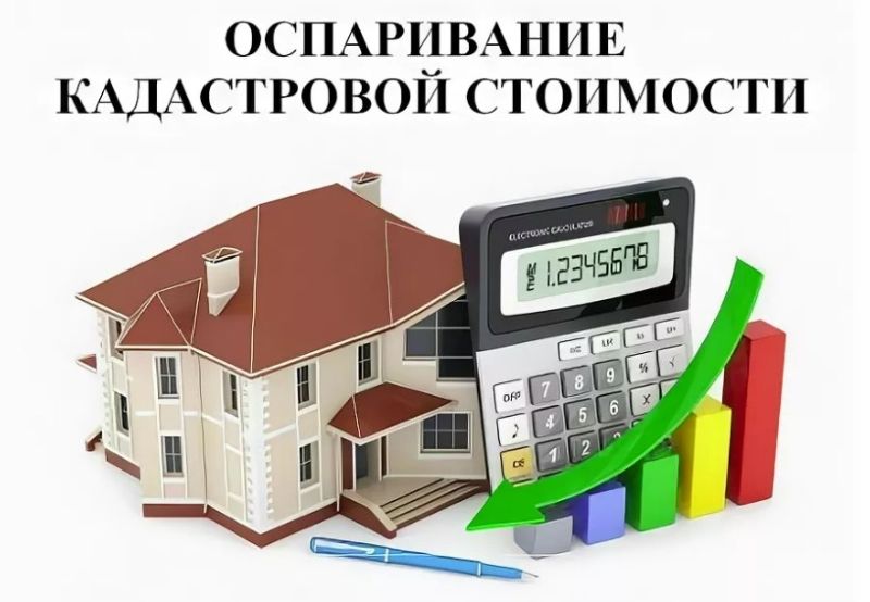Оспаривание кадастровой стоимости в 2020 году