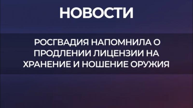 Росгвардия напоминает о правилах продления лицензии на оружие