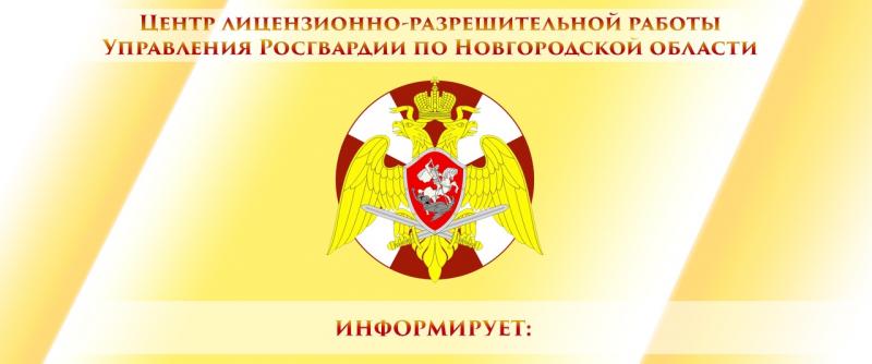 Центр лицензионно–разрешительной работы Управления Росгвардии по Новгородской области информирует