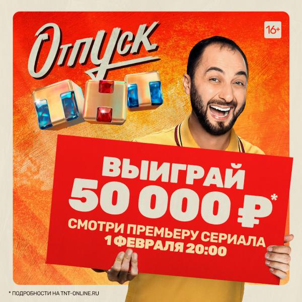 Телеканал ТНТ запускает Всероссийскую акцию «Выиграй 50 000 рублей вместе ТНТ»