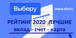 «Выберу.ру» составил итоговый рейтинг банков 2020 года – лучший вклад, лучший накопительный счет, лучшая дебетовая карта
