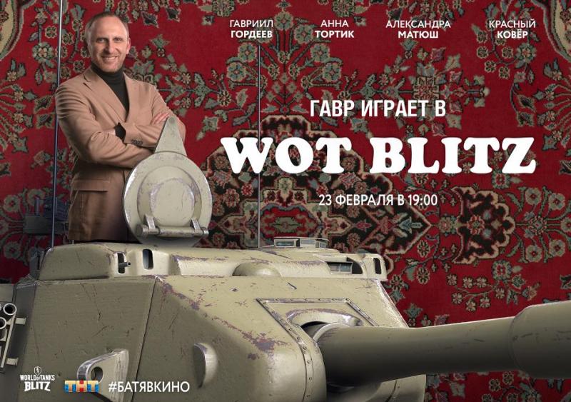 Гавр и World of Tanks Blitz отметят День защитника Отечества праздничным стримом