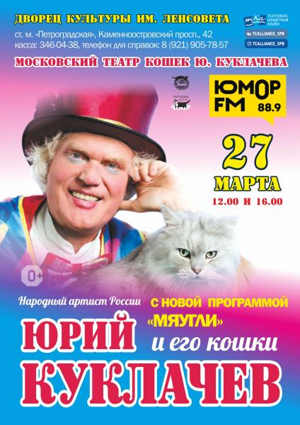 Спектакль театра кошек Юрия Куклачёва "Мяугли"