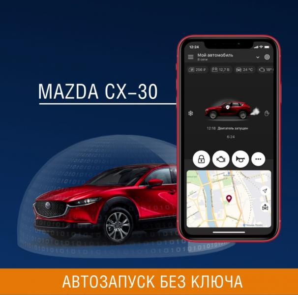 Автозапуск на Mazda без обходчика и копии штатного ключа со StarLine