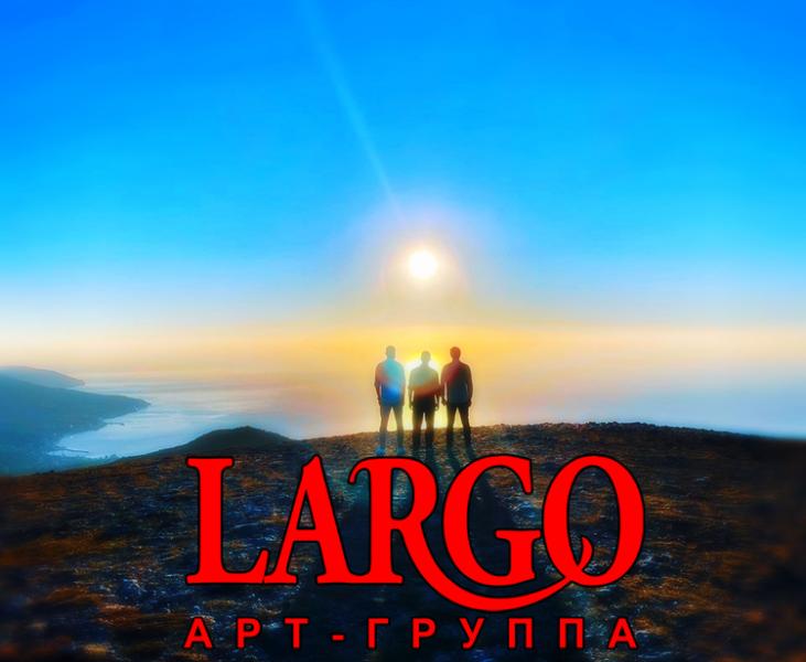 7 апреля в Концертном Зале «у Финляндского» праздничный концерт Арт – Группы «LARGO»!