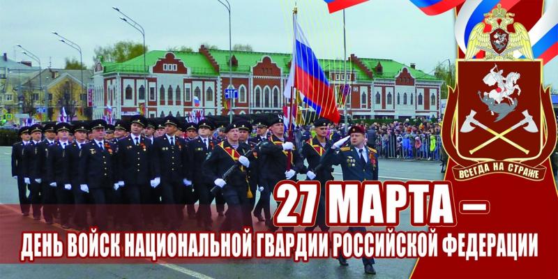 27 марта исполняется 210 лет войскам правопорядка и 5 лет Федеральной службе войск национальной гвардии Российской Федерации