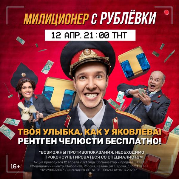 12 апреля в Казани можно сделать бесплатный рентген челюсти к старту нового сериала «Милиционер с Рублёвки»