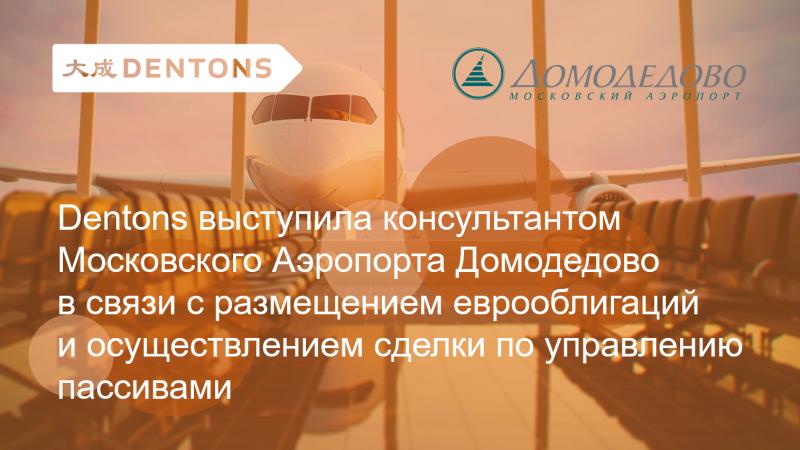 Dentons выступила консультантом Московского Аэропорта Домодедово в связи с размещением еврооблигаций и осуществлением сделки по управлению пассивами